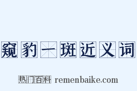 窥豹一斑近义词是什么意思的图片